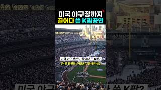 이젠 미국 야구장까지 끌어다 쓰는 케이팝 공연?