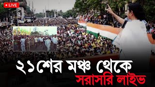 ২১শে জুলাই -এর মঞ্চ থেকে সরাসরি লাইভ....... #live #globe_eye #21july