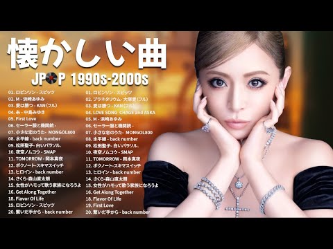 心に残る懐かしい邦楽曲集🎸1990〜2000年代を代表する邦楽ヒット曲🎸浜崎あゆみ, スピッツ, MISIA, CHAGE and ASKA #jpopメドレー #思い出の歌