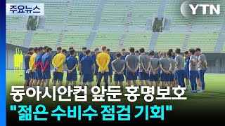 동아시안컵 앞둔 홍명보호 "월드컵 대비 젊은 수비수 점검 기회" / YTN