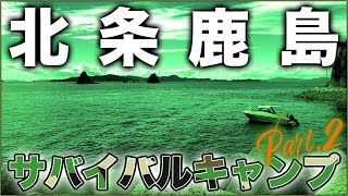 【Part.2】超過酷！サバイバルキャンプ in.北条鹿島～後編～【サバイバル】