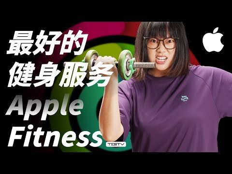 最好的苹果服务，怎么没国行啊？Apple Fitness【值不值得买第654期】