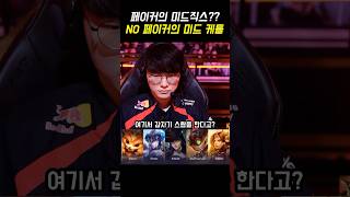 페이커의 미드 케틀 아무도 몰랐지