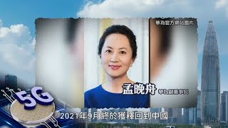 【國安視頻EP9】中國5G技術超前竟招美國封殺？欠核心技術成硬傷、中國芯片研發受美國掣肘