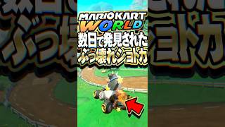 マリオカートワールド 6日で発見されたぶっ壊れショートカット2選 #マリオカートワールド