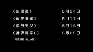 美亚电影台湾台(MATV Taiwan)《2025五月刘德华电影特辑》宣传片