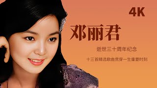 邓丽君逝世30周年纪念（4K合辑）