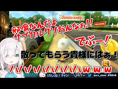 性格のいいアルスによる絶叫マリオカート8 ～サブカルクソおんなを添えて～【アルス・アルマル】【にじさんじ/切り抜き】