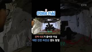 진짜 대포가 즐비한 터널! 대만 진먼 '최전선 갱도' 사자산 포진지 탐험 [여행에 진심 8회] | 국방홍보원 #shorts