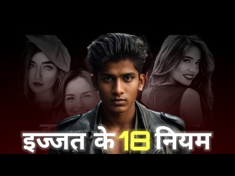 इज्जत के 18 नियम।। YT VIJAY ।।