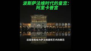 伊朗伊斯法罕的阿里卡普宫：历史与艺术的真实碰撞