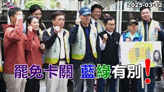 2025-03-12【POP撞新聞】黃暐瀚談「罷免卡關、藍綠有別！」