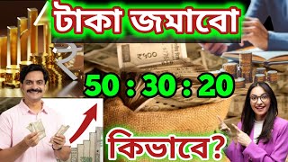 টাকা জমানোর সহজউপায়|taka kivabe jomabo?|money savings tips|taka jomanor sohoj upay||