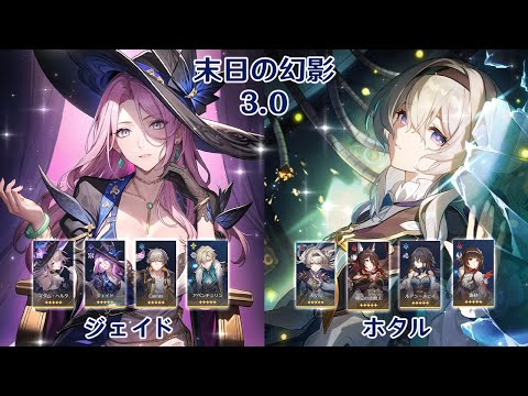 【崩壊：スターレイル】Ver3.0 末日の幻影 ジェイド & ホタル