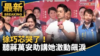 徐巧芯哭了！　聽蔣萬安挺反罷助講她激動飆淚｜#鏡新聞
