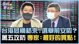 台海危機結束！選舉前安啦？ 萬五攻防 專家：最好的買點！｜雲端最有錢EP253精華
