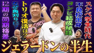 【ジェラードンという映画】様々な困難を乗り越え登録者130万人超えのモンスターチャンネルを生み出したジェラードンの知られざる半生【鬼越トマホーク】