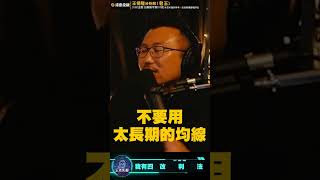 移動停利的重要性【王老先聲】Shorts