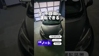 車いすドライバー専用レンタカー【日産 ノート】