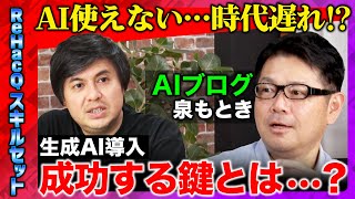 【高橋弘樹 vs AIのプロ】使えなければ時代遅れ!? 生成AI導入で成功の鍵とは？【ReHacQ】