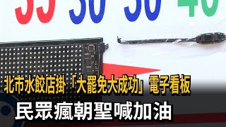 北市水餃店掛「大罷免大成功」電子看板　民眾瘋朝聖喊加油－民視新聞