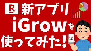 楽天証券の新アプリ「iGrow」を使ってみた！資産状況の確認、NISAでの投信注文も可能！