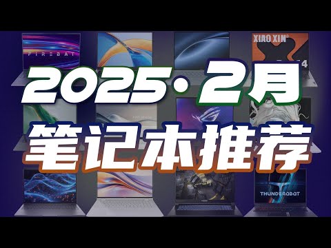 春節過完了該買啥？25年2月筆記本電腦推薦！Recommended laptops for February 2025!