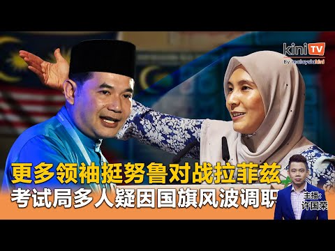 《Kinitv快报》努鲁依莎将对战拉菲兹？林芫绑架案：警方将查丈夫 - 2025年5月6日