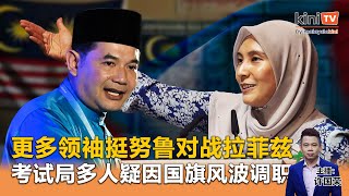 《Kinitv快报》努鲁依莎将对战拉菲兹？林芫绑架案：警方将查丈夫 - 2025年5月6日