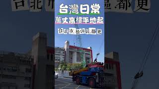 【台灣建築】都更～萬丈高樓平地起#台北市#松山區#都更#工地#台灣日常