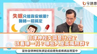 無來由耳鳴胸悶胸痛？當心自律神經失調找上門！醫師籲先掛「這兩科」找出病因！王健宇醫師