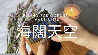 海闊天空/ Boundless Oceans, Vast Skies/ 遥かなる夢に - by Beyond (Kalimba Cover)