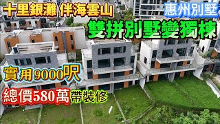 別墅｜惠州別墅｜豪宅別墅｜伴海雲山｜雙屏變獨棟，實用9000呎，又大又便｜#惠州買樓 #惠州房產 #別墅 #豪宅 #一線海景 #碧桂園十里銀灘  #惠州海景房 #退休 #伴海雲山 