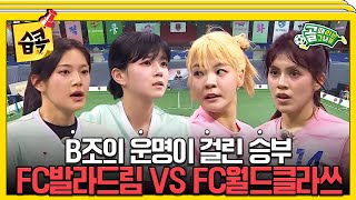 [#습콕📌] 오늘의 경기로 모두의 운명이 바뀐다🔥! B조 마지막 경기 FC발라드림 VS FC월드클라쓰 경기 하이라이트⚽ #골때리는그녀들 #ShootingStars #SBSenter