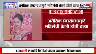 Satara News | साताऱ्यातील हत्या करणाचा 8तासांत उलगडा ;अनैतिक प्रेमसंबंधामुळे महिलेची केली होती हत्या