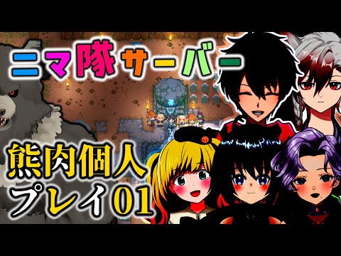 【Core Keeper:ニマ隊鯖01】ニマ隊に参加させてもらった燻製熊肉【コアキーパー】