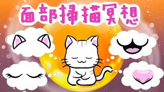 【頌鉢感官冥想】廣東話冥想丨放鬆面部丨放下批判及控制丨集中觀察丨掃描感受丨接受好與壞丨冥想小貓🐱10分鐘引導冥想丨Face meditation