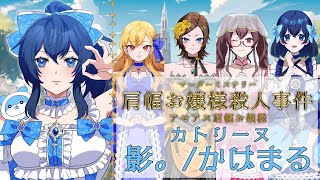 【マーダーミステリー】肩幅お嬢様殺人事件【影。/かげまる：カトリーヌ視点】#アモアス肩幅お嬢様