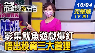 【錢線百分百】20211004完整版(下集)《影集"魷魚遊戲"爆紅 悟出投資三道理! 台灣今明年GDPvs.變數 各機構大預測! 台股新生力軍 五檔新掛牌ETF比一比》│非凡財經新聞│