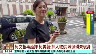 柯文哲.應曉薇再押2月　北院：有勾串滅證之虞｜華視台語新聞 2025.07.22
