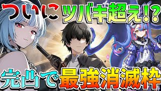 【鳴潮】消滅主人公がツバキを超えた!マジで限定級だった模様(使い方/武器/編成/音骸/おすすめ凸/ローテーション)【めいちょう】長離/ブラント/逆境深塔/無課金微課金/