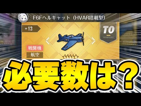 【アズールレーン】初心者も無理して掘るべき？遂に復刻となる「F6Fヘルキャット（HVAR）」の必要数は？重要度についても解説【アズレン/AzurLane/碧藍航線】