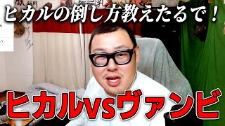 石を売る男『ヒカル』vsSNS大学運営の男『ヴァンビ』の喧嘩について