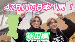 【日本一周】 秋田美人とまさかの展開に！？