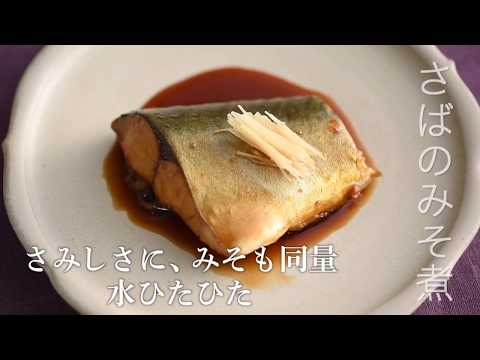 さばのみそ煮／行正り香・料理家行正り香・料理家【PremiumRecipes from 講談社のお料理BOOK】