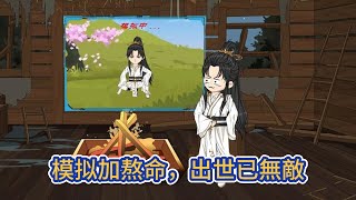 古装动画 | 《模拟加熬命，出世已無敵》純粹的武道世界，我本以為憑著手上的弱掛只能平凡一生，直到那年十四，第二個帶著缺陷的模擬器到手！#糖寶動畫