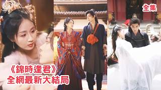 大婚當日渣男逼她認下外室子否則退婚，怎料她直接轉身嫁給門口的癡傻馬夫，所有人都以為她一生都毀了，殊不知馬夫是權勢滔天的當朝太子，幫她報仇把她捧在心尖寵上天！【锦时逢君】全集 #短剧 #甜宠 #古装