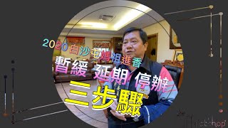即時..白沙屯媽祖進香重要說明