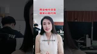 西安楼市突变，爆发以租代购 #房地产 #房产 #房产知识 胜芳国际博览中心三期 胜芳博览城三期佳弘翔