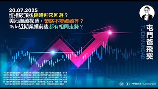 2025年7月20日 恒指破頂後隨時迎來回落？美股繼續探頂，策略不變繼續等？Tsla近期業績前後都有相同走勢？